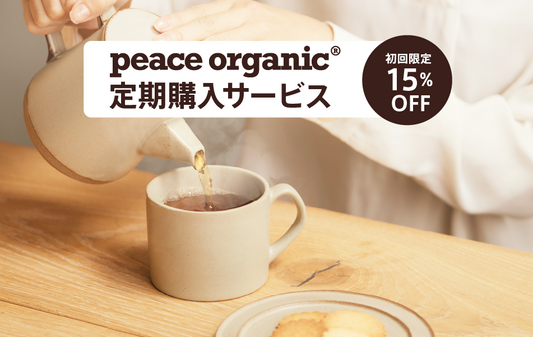 【オーガニック和紅茶定期購入】毎日飲むものだから、安心と自然の味わいを。無農薬和紅茶を、特別価格でご自宅へ