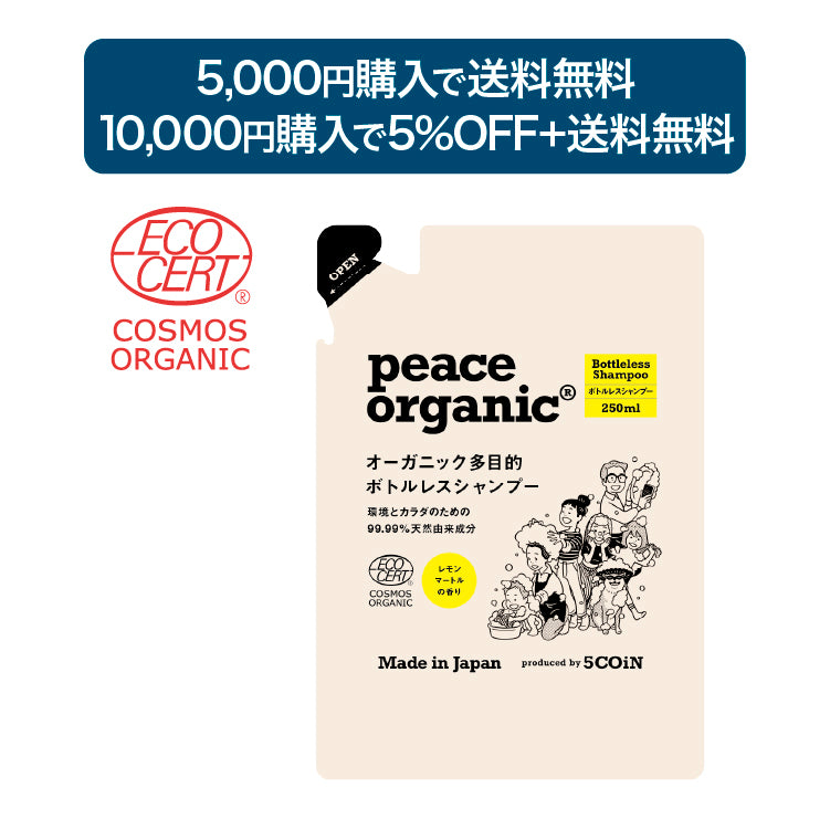 オーガニック多目的ボトルレスシャンプー – peace organic - ピース