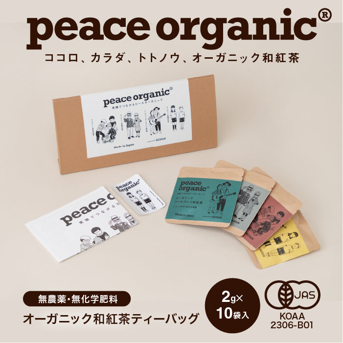 【定期購入】オーガニック和紅茶 4種セット & オリジナル10袋入り peace organic（ピースオーガニック）