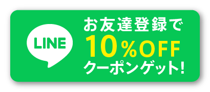 lineでお友達追加